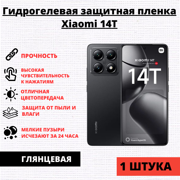 Гидрогелевая защитная пленка Xiaomi 14T / Xiaomi 14T Pro / Redmi K70 Ultra (1 штука)