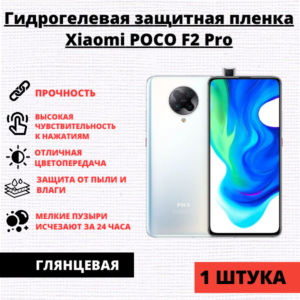 Гидрогелевая защитная пленка Xiaomi POCO F2 Pro / Redmi K30 Pro (1 штука)