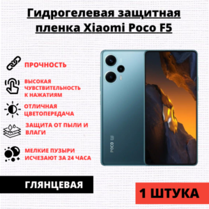 Гидрогелевая защитная пленка Xiaomi Poco F5 (1 штука)