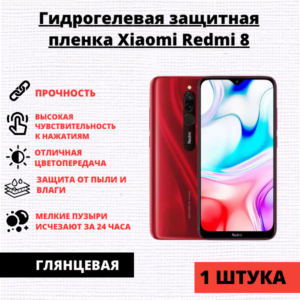 Гидрогелевая защитная пленка Xiaomi Redmi 8 / Redmi 8A (1 штука)