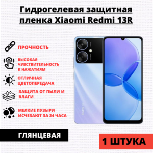 Гидрогелевая защитная пленка Xiaomi Redmi 13R (1 штука)