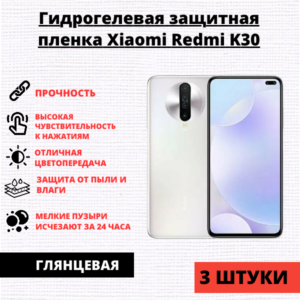 Набор гидрогелевых защитных пленок Xiaomi Redmi K30 / POCO X2 (3 штуки)