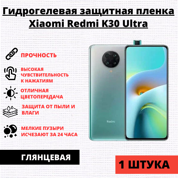 Гидрогелевая защитная пленка Xiaomi Redmi K30 Ultra (1 штука)