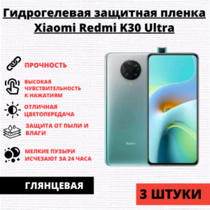 Набор гидрогелевых защитных пленок Xiaomi Redmi K30 Ultra (3 штуки)