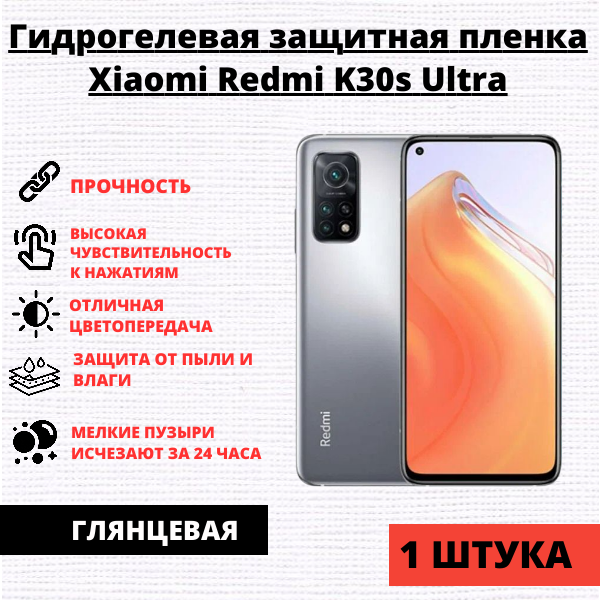 Гидрогелевая защитная пленка Xiaomi Redmi K30s Ultra (1 штука)