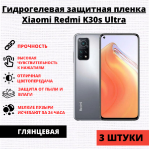 Набор гидрогелевых защитных пленок Xiaomi Redmi K30s Ultra (3 штуки)
