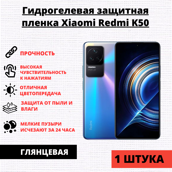 Гидрогелевая защитная пленка Xiaomi Redmi K50 / Redmi K50 Pro (1 штука)