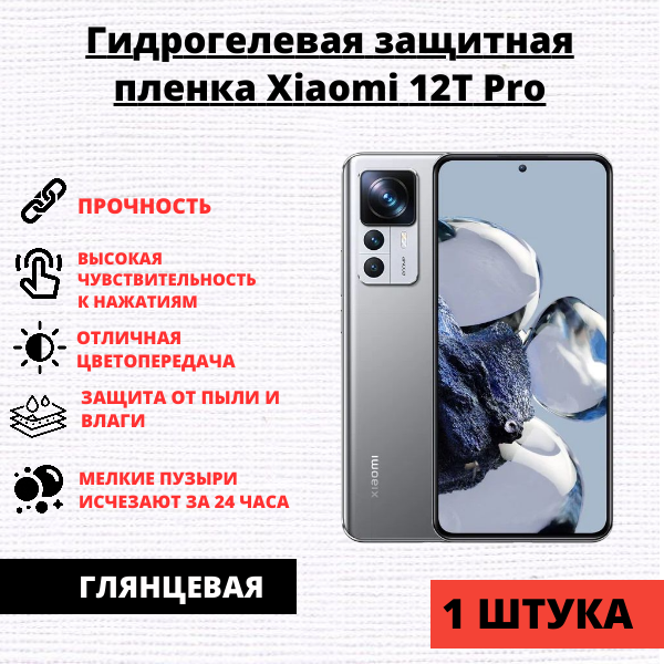 Гидрогелевая защитная пленка Xiaomi 12T Pro / K50 Ultra (1 штука)