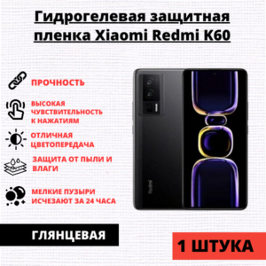 Гидрогелевая защитная пленка Xiaomi Redmi K60 / Redmi K60 Pro (1 штука)