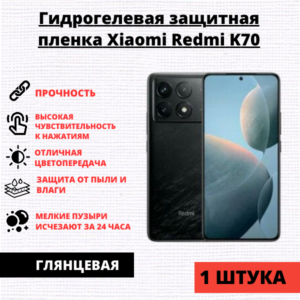 Гидрогелевая защитная пленка Xiaomi Redmi K70 / K70 Pro (1 штука)