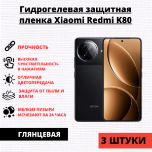 Набор гидрогелевых защитных пленок Xiaomi Redmi K80 / Xiaomi Redmi K80 Pro (3 штуки)