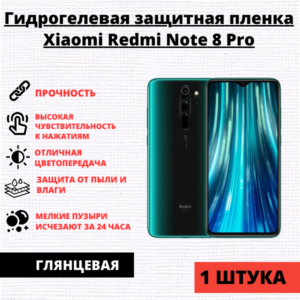 Гидрогелевая защитная пленка Xiaomi Redmi Note 8 Pro (1 штука)