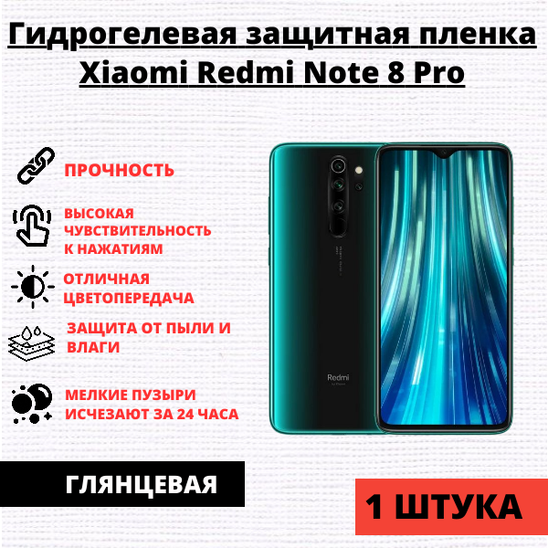 Гидрогелевая защитная пленка Xiaomi Redmi Note 8 Pro (1 штука)
