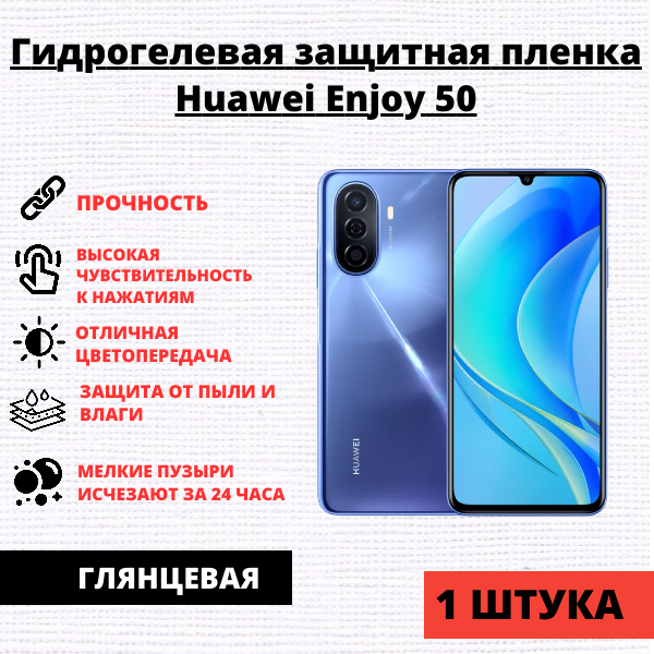 Гидрогелевая защитная пленка Huawei Enjoy 50 (1 штука)