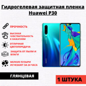 Гидрогелевая защитная пленка Huawei P30 (1 штука)