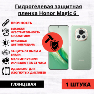 Гидрогелевая защитная пленка Honor Magic 6 (1 штука)