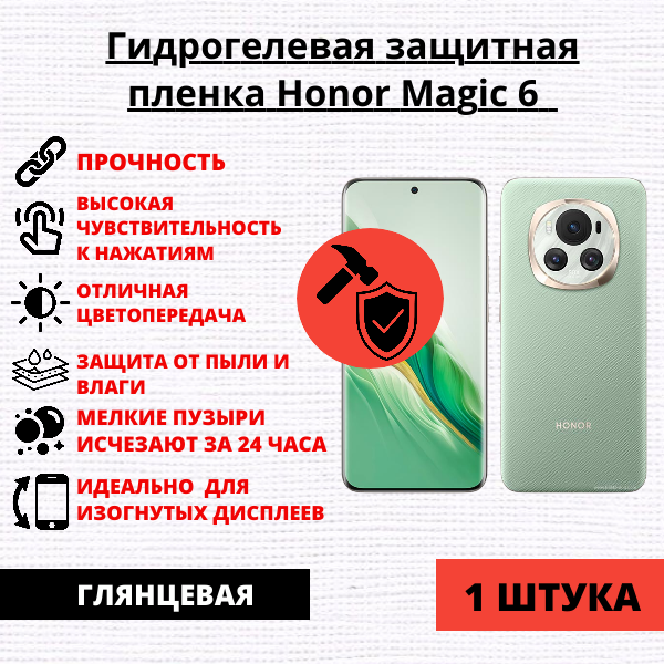 Гидрогелевая защитная пленка Honor Magic 6 (1 штука)