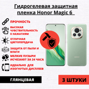 Набор гидрогелевых защитных пленок Honor Magic 6 (3 штуки)