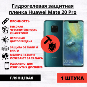 Гидрогелевая защитная пленка Huawei Mate 20 Pro (1 штука)