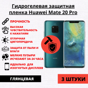 Набор гидрогелевых защитных пленок Huawei Mate 20 Pro (3 штуки)
