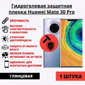Гидрогелевая защитная пленка Huawei Mate 30 Pro (1 штука)