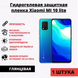 Гидрогелевая защитная пленка Xiaomi MI 10 Lite / Redmi 10X 5G (1 штука)