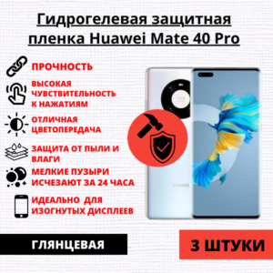 Набор гидрогелевых защитных пленок Huawei Mate 40 Pro (3 штуки)