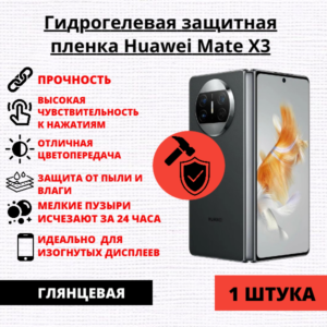 Гидрогелевая защитная пленка Huawei Mate X3 (1 штука)