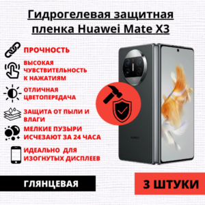 Набор гидрогелевых защитных пленок Huawei Mate X3 (3 штуки)
