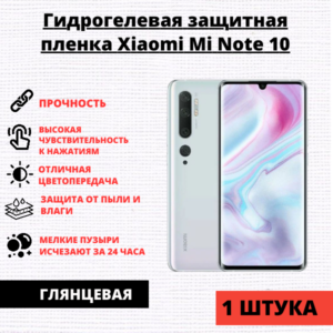 Гидрогелевая защитная пленка Xiaomi Mi Note 10 / Mi Note 10 Pro / Mi Note 10 Lite (1 штука)