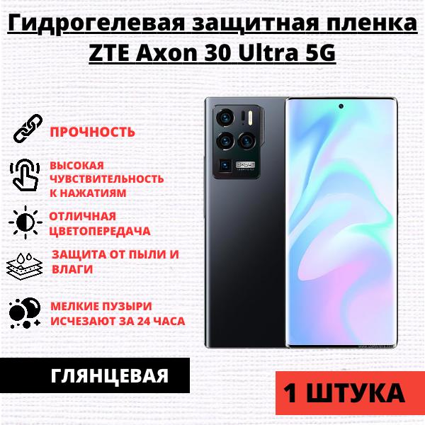 Гидрогелевая защитная пленка ZTE Axon 30 Ultra 5G (1 штука)