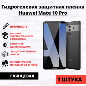 Гидрогелевая защитная пленка Huawei Mate 10 Pro (1 штука)