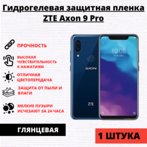 Гидрогелевая защитная пленка ZTE Axon 9 Pro (1 штука)