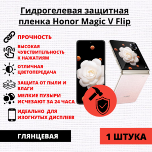 Гидрогелевая защитная пленка Honor Magic V Flip (1 штука)