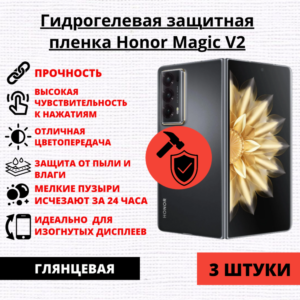 Набор гидрогелевых защитных пленок Honor Magic V2 (3 штуки)