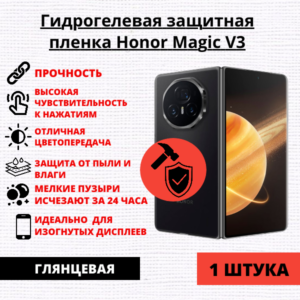 Гидрогелевая защитная пленка Honor Magic V3 (1 штука)