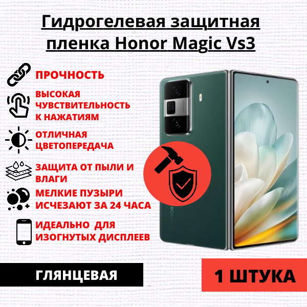 Гидрогелевая защитная пленка Honor Magic VS 3 (1 штука)