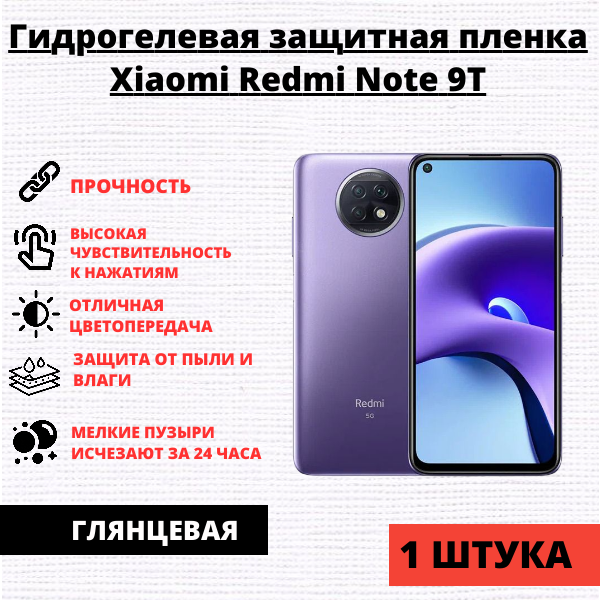 Гидрогелевая защитная пленка Xiaomi Redmi Note 9T (1 штука)