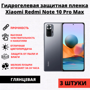 Набор гидрогелевых защитных пленок Xiaomi Redmi Note 10 Pro Max (3 штуки)