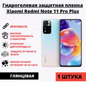 Гидрогелевая защитная пленка Xiaomi Redmi Note 11 Pro Plus (1 штука)