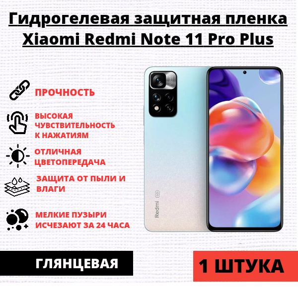 Гидрогелевая защитная пленка Xiaomi Redmi Note 11 Pro Plus (1 штука)