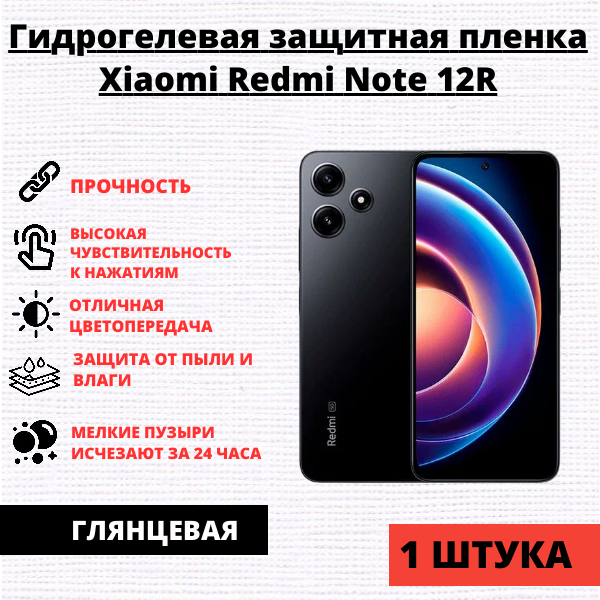 Гидрогелевая защитная пленка Xiaomi Redmi Note 12R (1 штука)