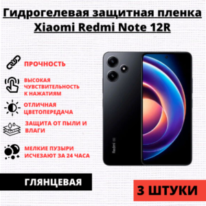 Набор гидрогелевых защитных пленок Xiaomi Redmi Note 12R (3 штуки)