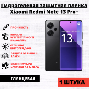 Гидрогелевая защитная пленка Xiaomi Redmi Note 13 Pro Plus (1 штука)