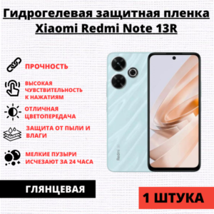 Гидрогелевая защитная пленка Xiaomi Redmi Note 13R (1 штука)