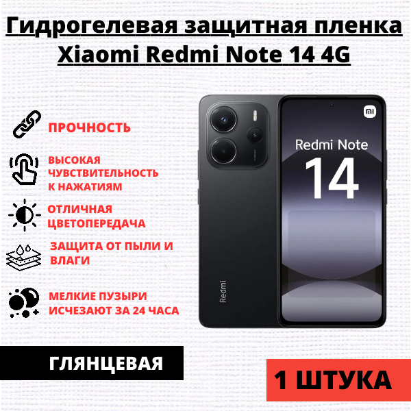 Гидрогелевая защитная пленка Xiaomi Redmi Note 14 4G / 5G (1 штука)