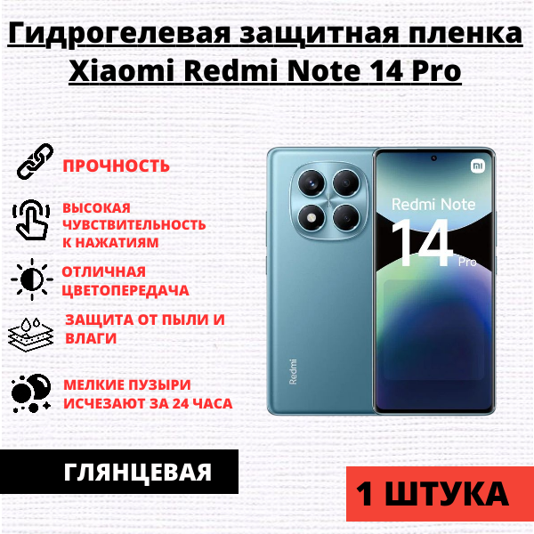 Гидрогелевая защитная пленка Xiaomi Redmi Note 14 Pro (1 штука)