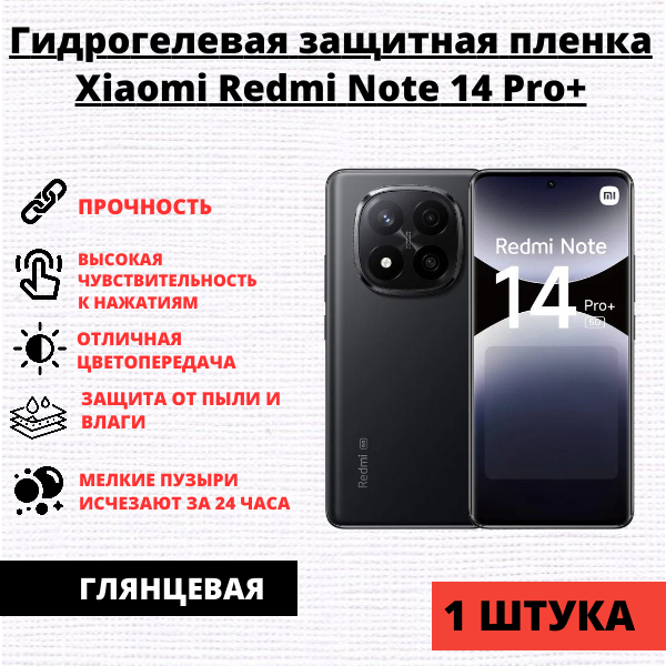 Гидрогелевая защитная пленка Xiaomi Redmi Note 14 Pro+ (1 штука)