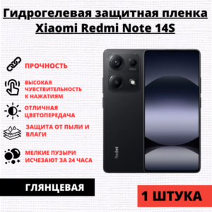 Гидрогелевая защитная пленка Xiaomi Redmi Note 14S (1 штука)
