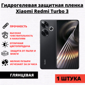 Гидрогелевая защитная пленка Xiaomi Redmi Turbo 3 / Redmi K70E (1 штука)